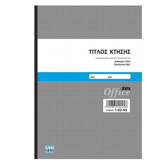 Τίτλος κτήσης 17x25 50x3 1-02-45 Τίτλος κτήσης 17x25 50x3 1-02-45
